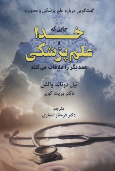 تصویر  جایی که خدا و علم پزشکی همدیگر را ملاقات می کنند (گفت گویی درباره علم پزشکی و معنویت)